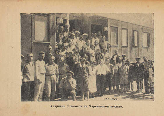 Михельсон Н., Гульковский П. Ударная массовка. [Экскурсия рабочих — ударников Ленинграда. Л.; Ялта. 1931]. Л., 1932.